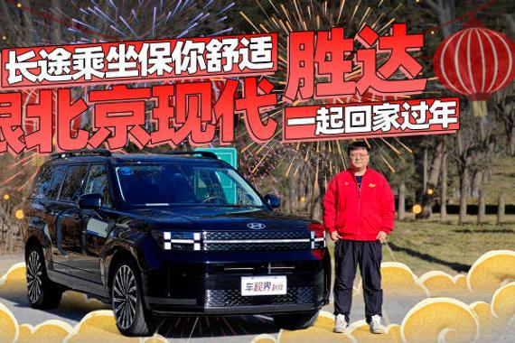 长途乘坐保你舒适 跟北京现代胜达一起回家过年