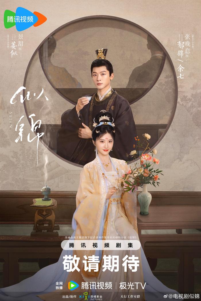 《似锦》海报