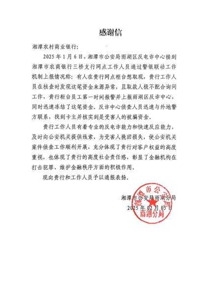 湘潭农商银行：恪守职责 齐心反诈__财经头条