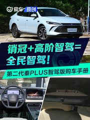 第二代秦PLUS 智驾版怎么选？