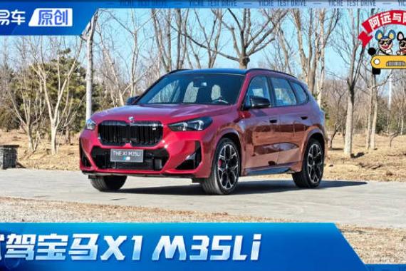 第一视角 试宝马X1 M35Li 实测5.2秒/36.9米 性能与实用并存！