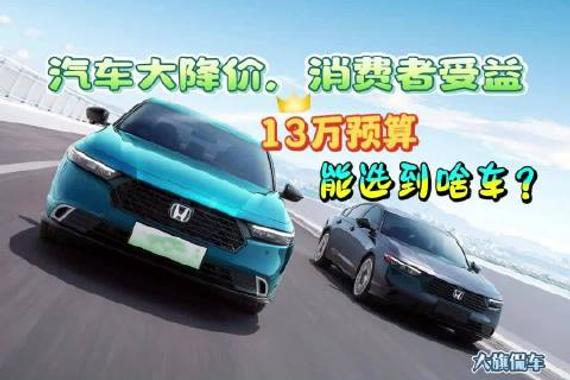 大旗侃车精彩点评-汽车大降价，消费者受益！13万预算能选到啥车？