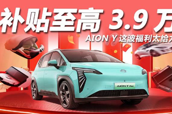 日前，选品向来严苛的“交个朋友”直播间罗老师亲自为AION Y打CALL…