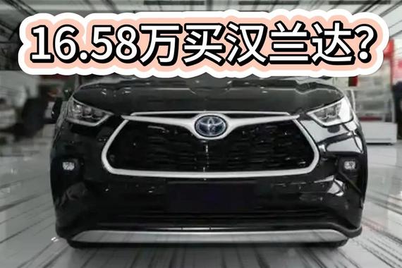 16万买丰田汉兰达 2.5L油电混动 不算国补价格便宜不？
