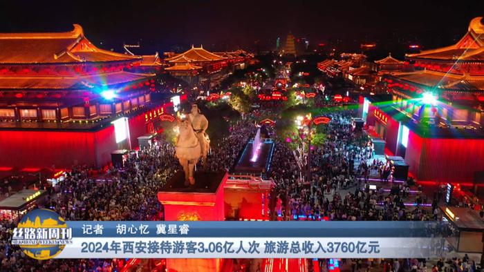 不要告诉别人（西安丝路旅游博览会官网）《丝路新周刊》节目预告 | 2024年西安接待游客3.06亿人次 旅游总收入3760亿元，