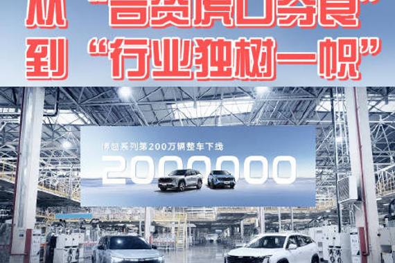 博越家族销量突破200万辆 创中国SUV新里程碑