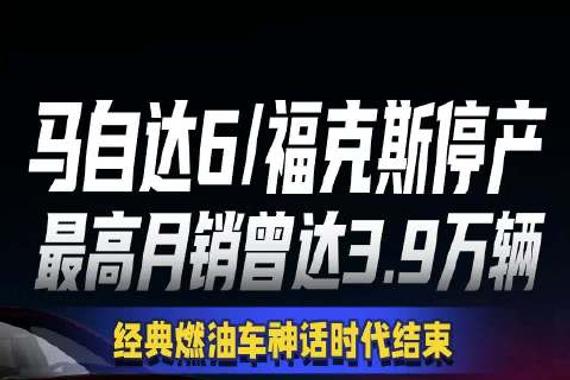 马自达6/福克斯停产 最高月销曾达3.9万辆 经典燃油车神话时代结束