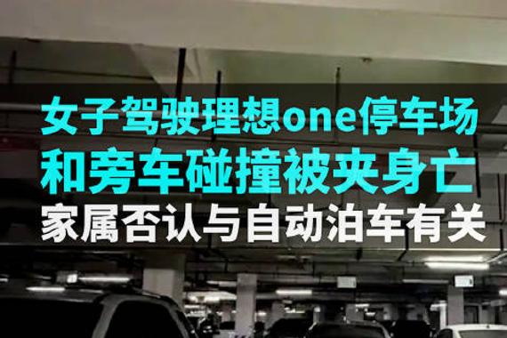 成都一女子驾驶理想one在停车场和旁车碰撞被夹身亡，家属否认与自动泊车有关