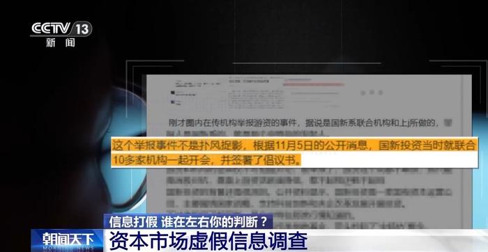 3·15信息打假丨谁在左右你的判断?资本市场虚假信息调查