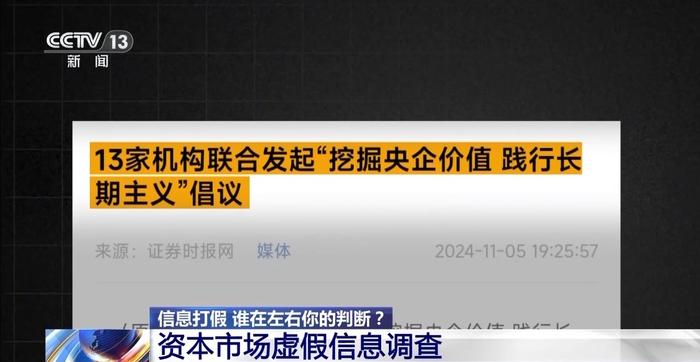 3·15信息打假丨谁在左右你的判断?资本市场虚假信息调查