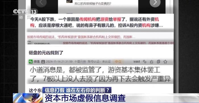 3·15信息打假丨谁在左右你的判断?资本市场虚假信息调查