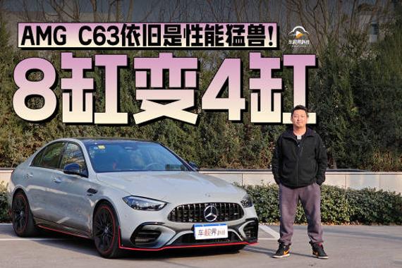 8缸变4缸，AMG C63依旧是性能猛兽！