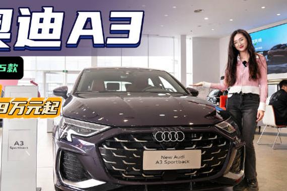 16.59万起，又迎来新一波降价的奥迪A3 目前值不值得入手？