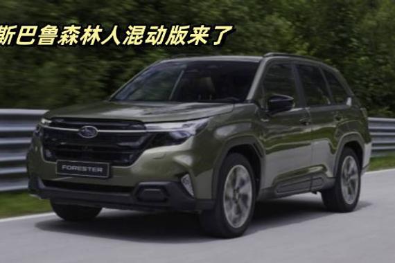 斯巴鲁森林人混动版与Wilderness版来啦