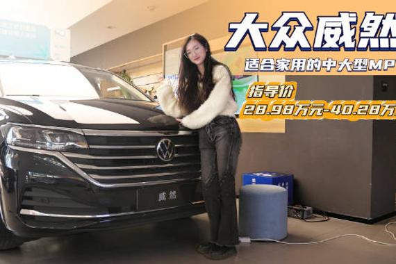 优惠高达10万以上 看起来像SUV的MPV 大众威然到底应该怎么选？