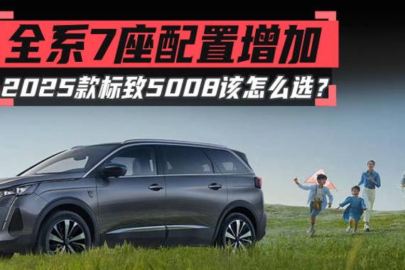 全系7座配置增加，2025款标致5008该怎么选？