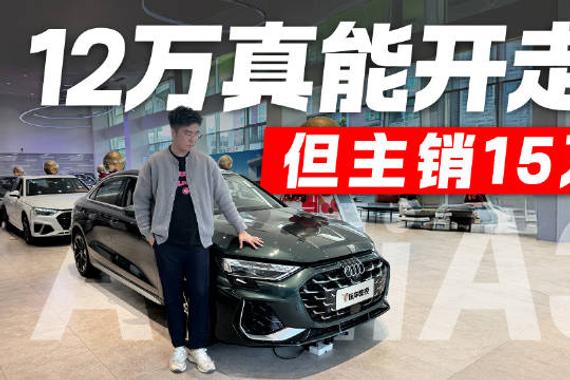 12万就能开走奥迪A3！是否真有其事？
