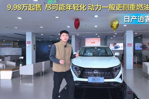 不到10万买合资紧凑型SUV 日产逍客具备高性价比吗？