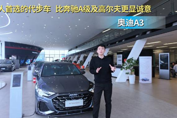 不到15万可入手 比奔驰A级有性价比 奥迪A3到底应该怎么选？