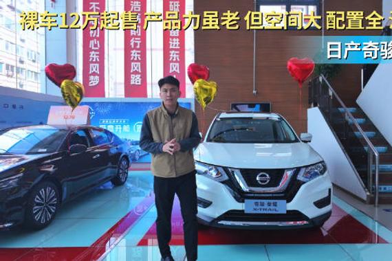 裸车12万多起 空间大配置全油耗低 日产奇骏选哪款配置最值？