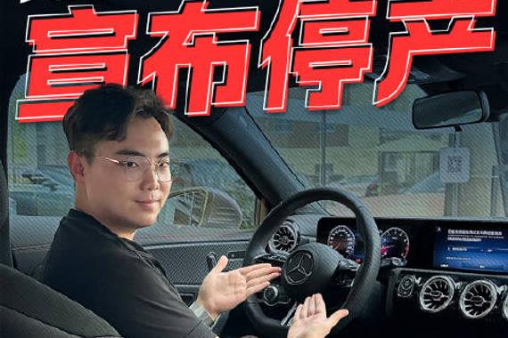 奔驰A级已确认停产，以后最平易近人的奔驰应该就是最近刚发布的全新CLA了…