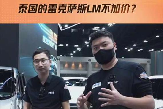 直击泰国曼谷车展，泰国的雷克萨斯LM不加价？中国车在泰国到底行不行