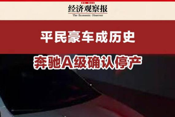 平民豪车成历史 奔驰A级确认停产