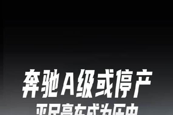 奔驰 A级或停产 平民豪车成为历史 今年以来已有多款燃油车停产