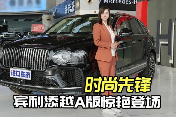 哑光胡桃木内饰，成就24款宾利添越A版的大气之美