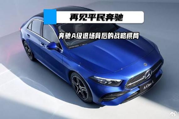 再见平民奔驰——奔驰A级退场背后的战略棋局
