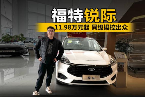 11.98万元起 同级操控出众 到店体验福特锐际