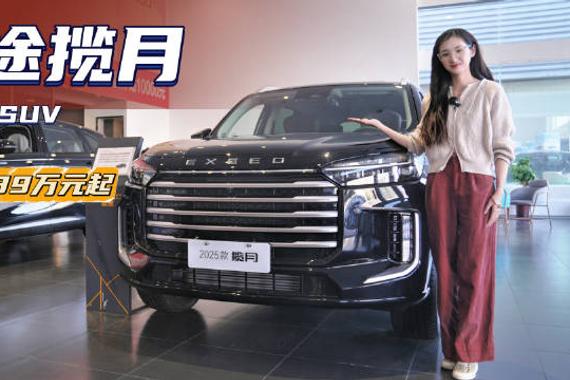 裸车16.99万起 空间大配置丰富 星途揽月哪款最有性价比？