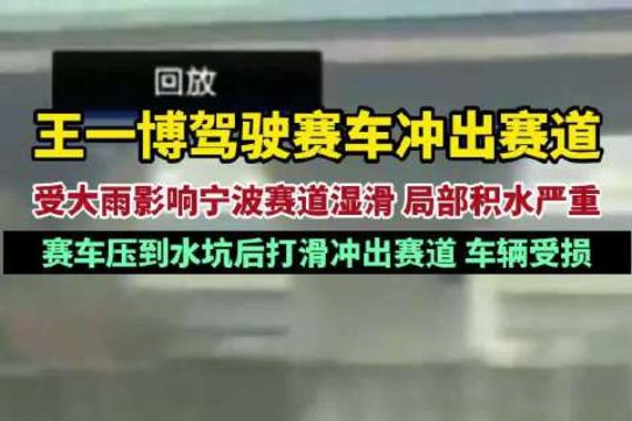 王一博赛车冲出赛道车辆受损