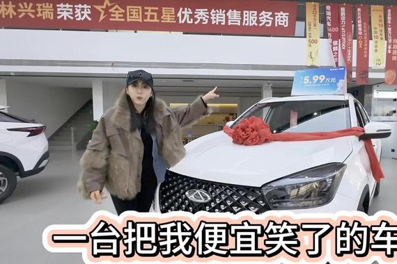 把我便宜笑了 瑞虎5X不到5万落地开回家 SUV一公里4毛