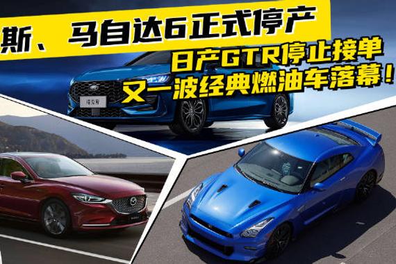 福克斯、马自达6正式停产，日产GTR停止接单，又一波经典燃油车落幕！