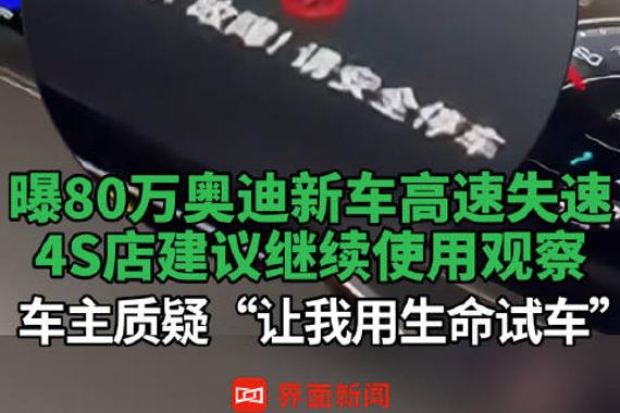 曝80万奥迪新车高速失速，4S店建议继续使用观察，车主质疑“让我用生命试车”
