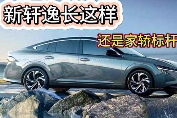 新轩逸换外观 COPY楼兰内饰 照搬老奇骏三缸动力