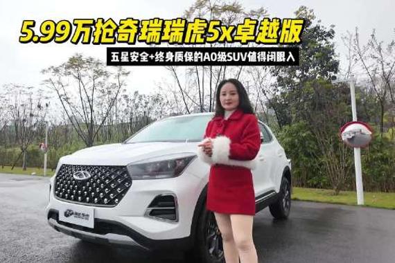 5.99万抢奇瑞瑞虎5x卓越版，五星安全+终身质保的A0级SUV值得闭眼入
