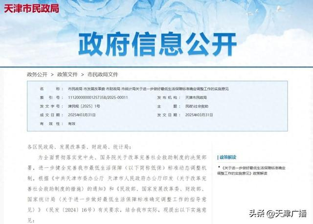 新规 | 事关低保标准！天津最新发文！__财经头条