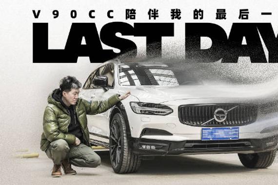 从七八年前刚上市时去瑞典试驾，我就埋下了一颗对沃尔沃V90CC喜爱的种子