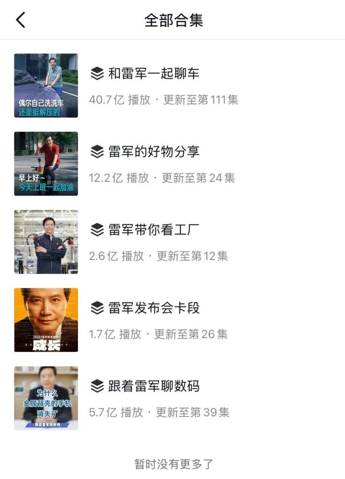 雷军抖音账号合集页面截图