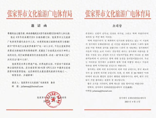 张家界市文化旅游广电体育局发出邀请函。来源:“张家界文旅”短视频账号