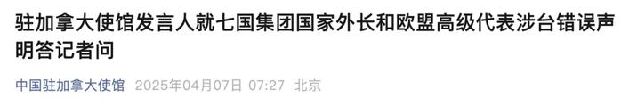来源:中国驻加拿大使馆编辑:徐思琦校对:刘艳君审核:朱稳坦往期回顾星标关注环球网国际资讯尽掌握