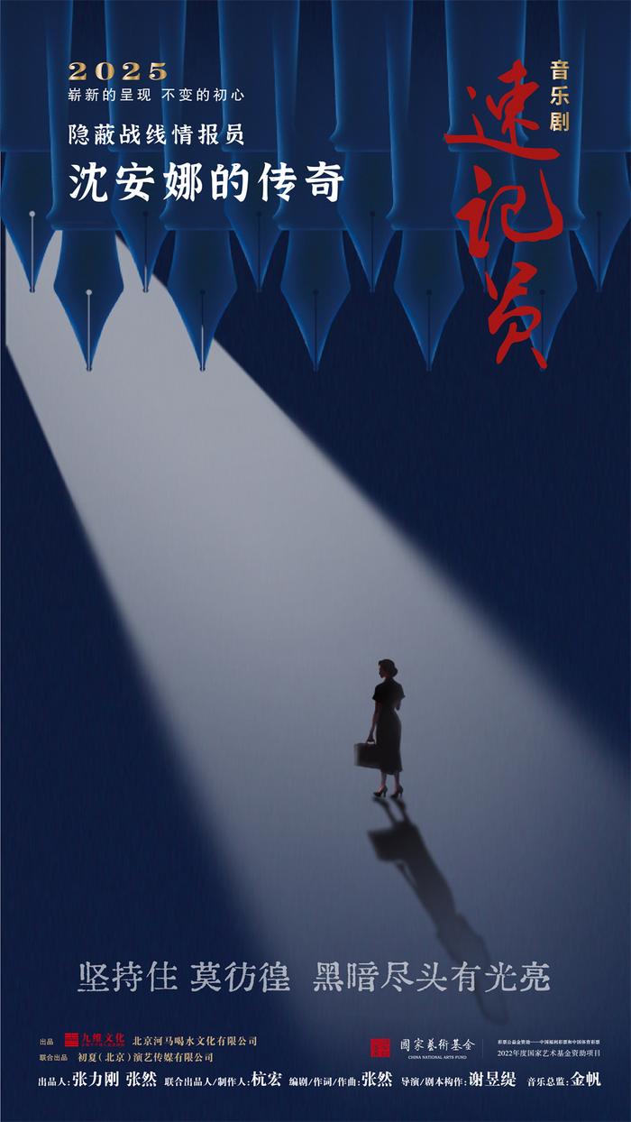音乐剧《速记员》海报