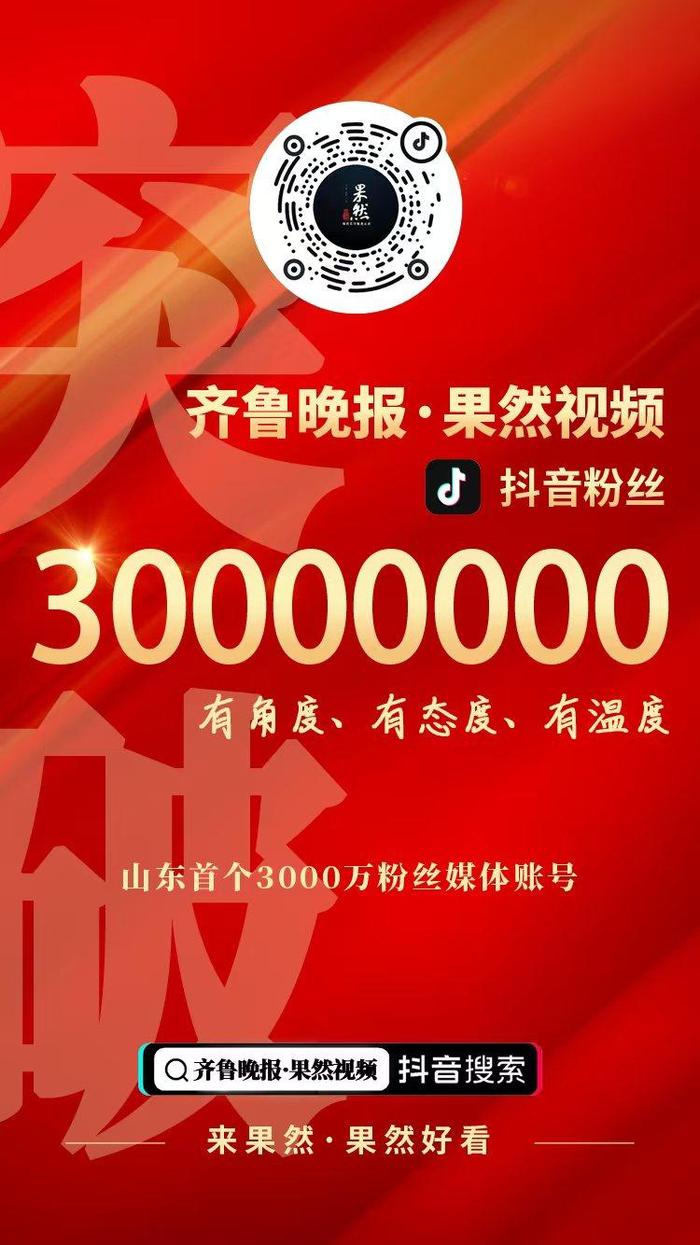 3000万！齐鲁晚报·果然视频抖音号粉丝量实现新突破