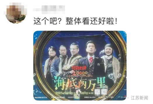 据了解,这张图出自话剧海报《海底两万里》,这部话剧将于5月10日至5月11日在南京上演。