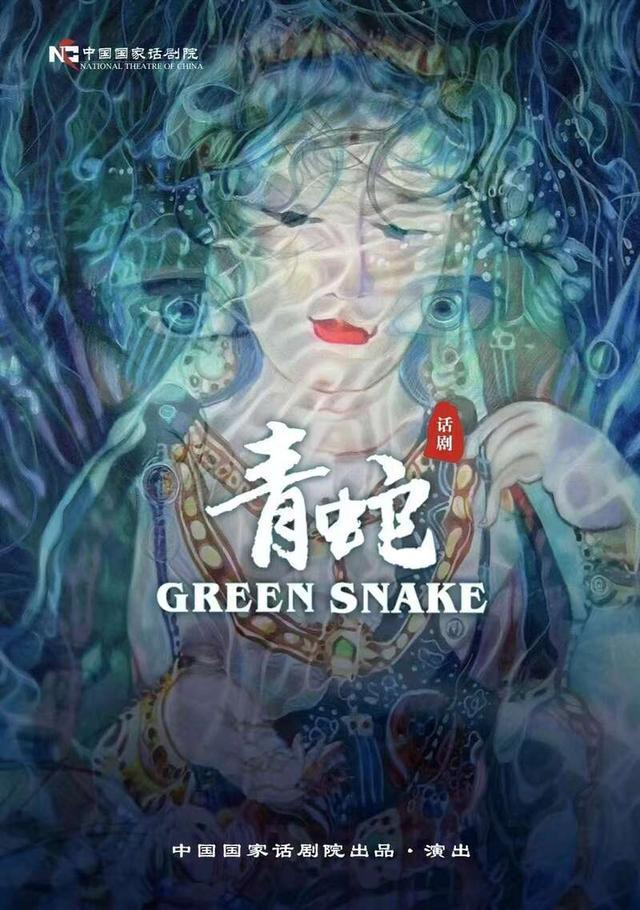 话剧《青蛇》海报。中国国家话剧院供图