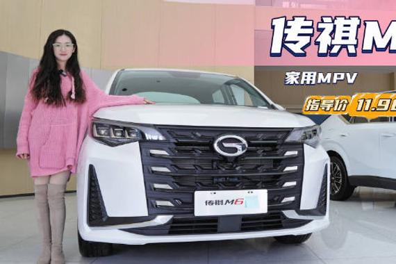 优惠近2万元 10-15万级紧凑型MPV 传祺M6凭什么赢得众多青睐？