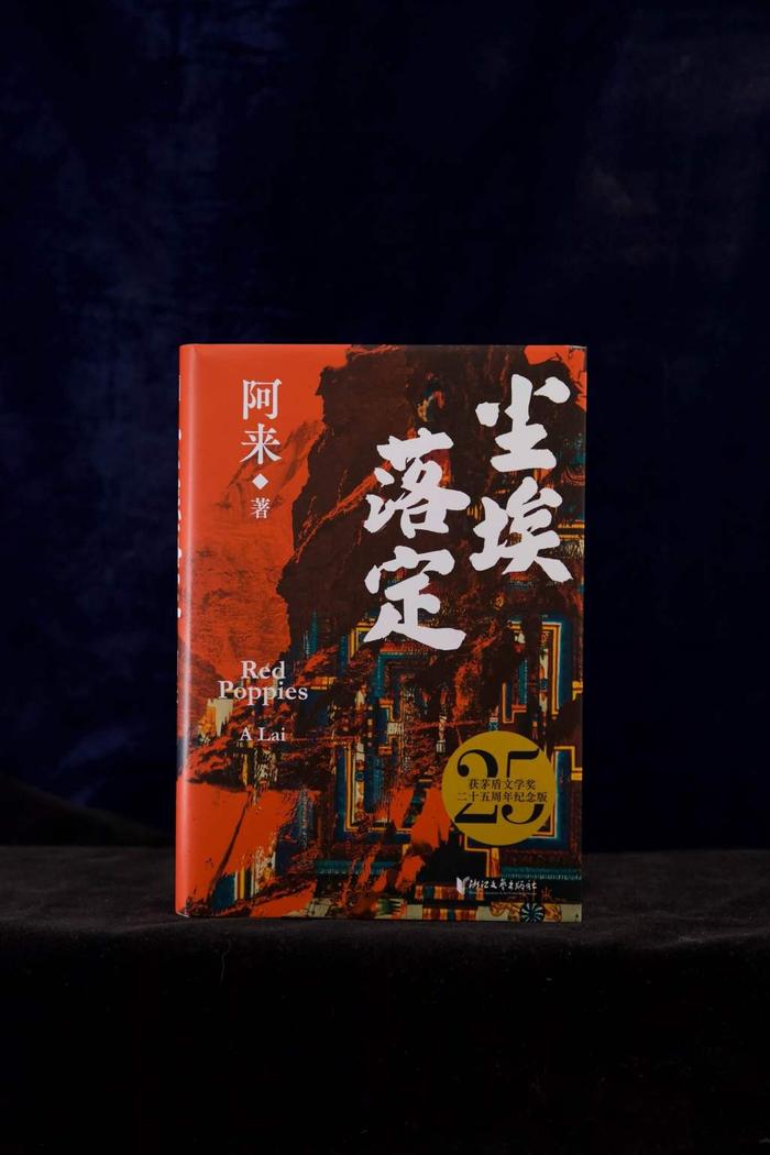 《尘埃落定》获茅盾文学奖二十五周年纪念版 图片来源:可以文化