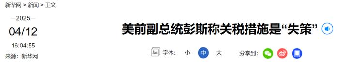 美前副总统:关税措施是“失策”